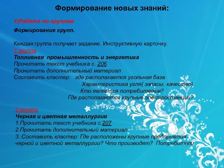 1)Работа по группам Формирование групп. Каждая группа получает задание. Инструктивную карточку. 1