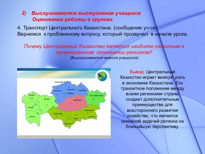 4. Транспорт Центрального Казахстана. (сообщение уч-ся) Вернемся к проблемному вопросу, который прозвучал