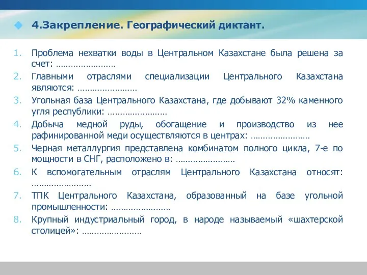 4.Закрепление. Географический диктант. Проблема нехватки воды в Центральном Казахстане была решена за