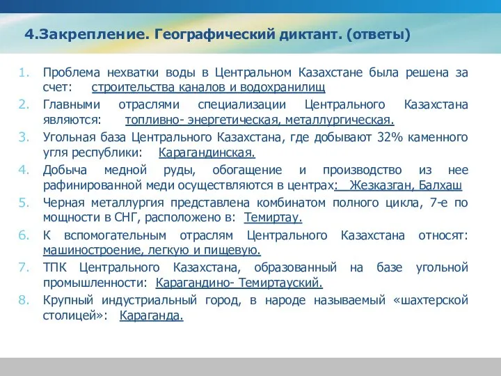 4.Закрепление. Географический диктант. (ответы) Проблема нехватки воды в Центральном Казахстане была решена