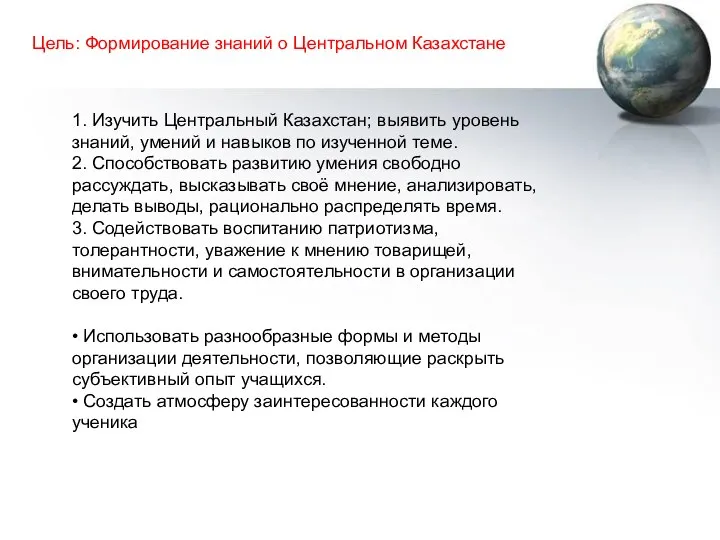 Цель: Формирование знаний о Центральном Казахстане 1. Изучить Центральный Казахстан; выявить уровень