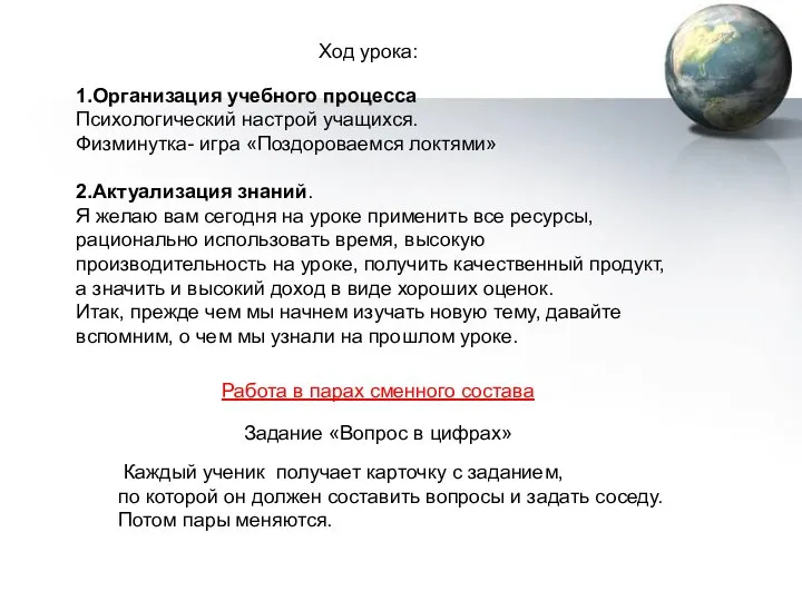 1.Организация учебного процесса Психологический настрой учащихся. Физминутка- игра «Поздороваемся локтями» 2.Актуализация знаний.