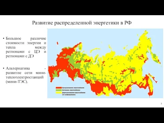 Развитие распределенной энергетики в РФ Большое различие стоимости энергии и тепла между