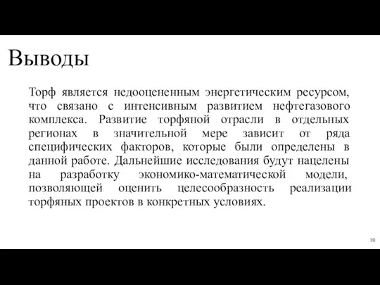 Выводы Торф является недооцененным энергетическим ресурсом, что связано с интенсивным развитием нефтегазового