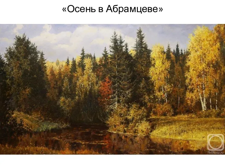 «Осень в Абрамцеве»