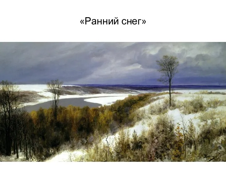 «Ранний снег»