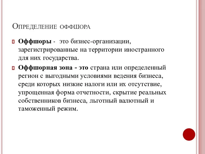 Определение оффшора Оффшоры - это бизнес-организации, зарегистрированные на территории иностранного для них