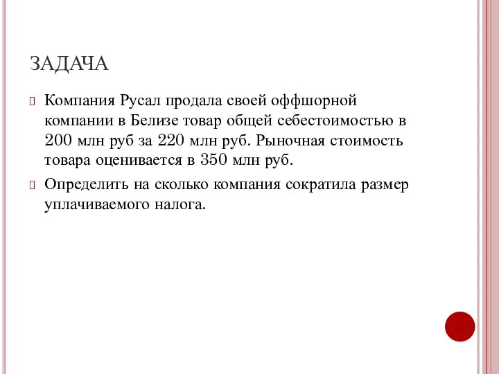 ЗАДАЧА Компания Русал продала своей оффшорной компании в Белизе товар общей себестоимостью