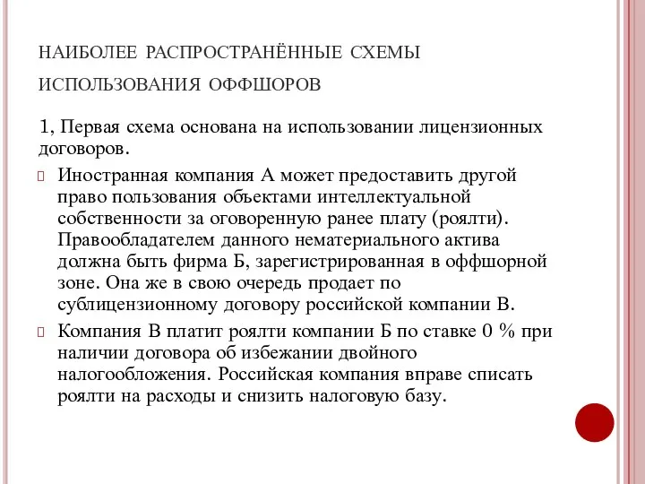 наиболее распространённые схемы использования оффшоров 1, Первая схема основана на использовании лицензионных