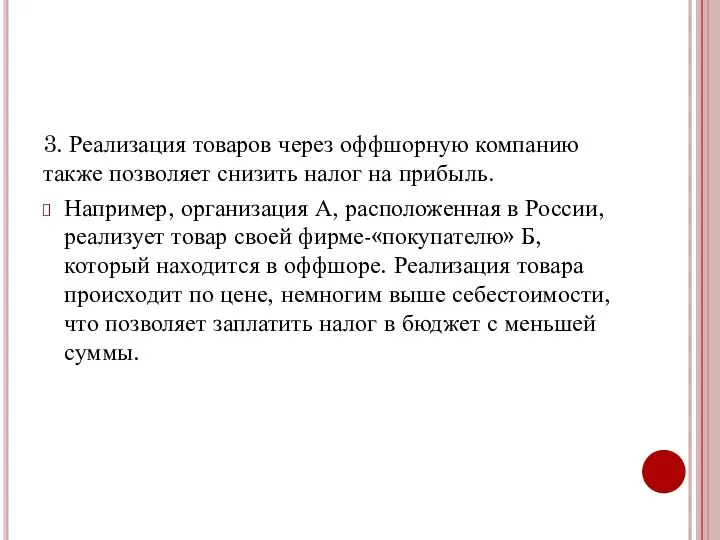 3. Реализация товаров через оффшорную компанию также позволяет снизить налог на прибыль.