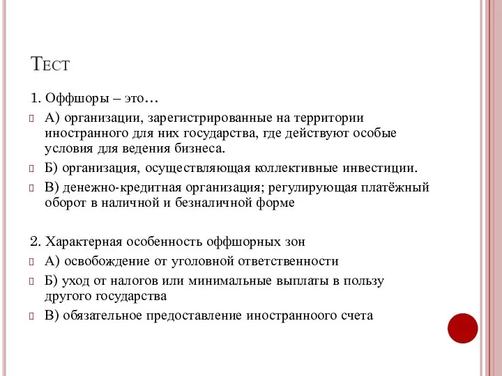 Тест 1. Оффшоры – это… А) организации, зарегистрированные на территории иностранного для