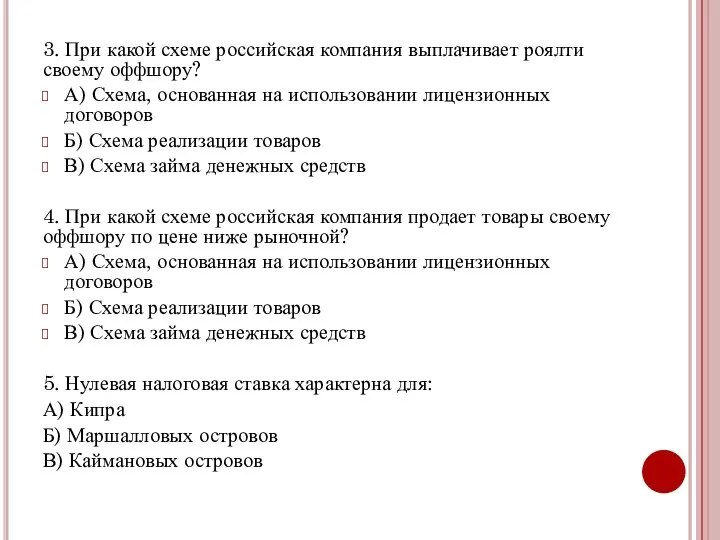 3. При какой схеме российская компания выплачивает роялти своему оффшору? А) Схема,