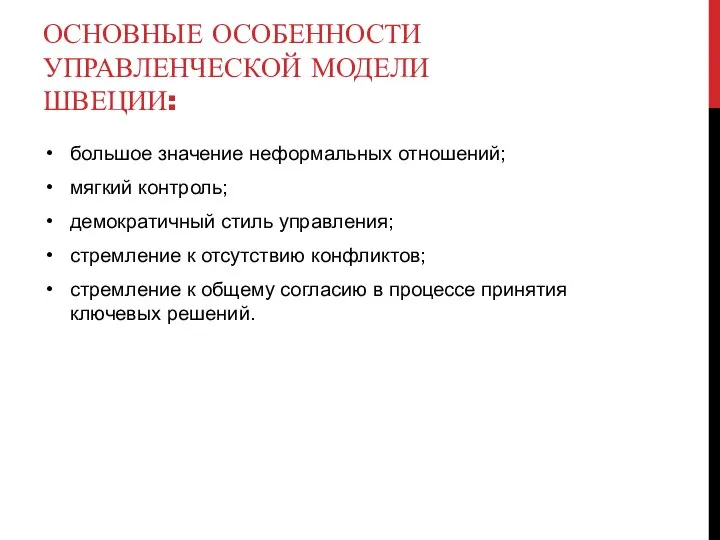 ОСНОВНЫЕ ОСОБЕННОСТИ УПРАВЛЕНЧЕСКОЙ МОДЕЛИ ШВЕЦИИ: большое значение неформальных отношений; мягкий контроль; демократичный