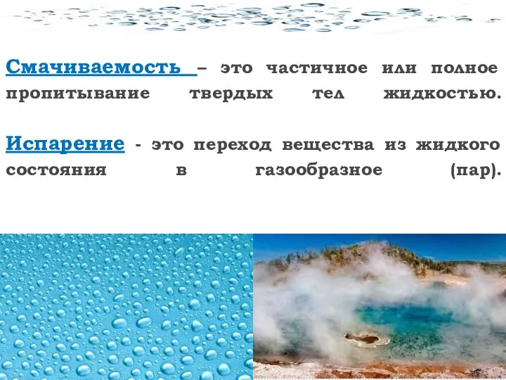 Смачиваемость – это частичное или полное пропитывание твердых тел жидкостью. Испарение -