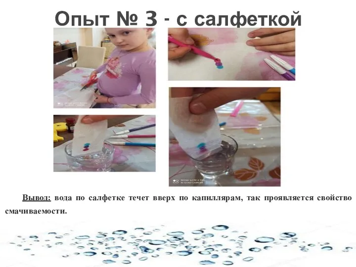 Опыт № 3 - с салфеткой Вывод: вода по салфетке течет вверх