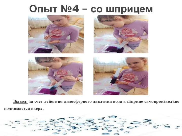 Опыт №4 – со шприцем Вывод: за счет действия атмосферного давления вода