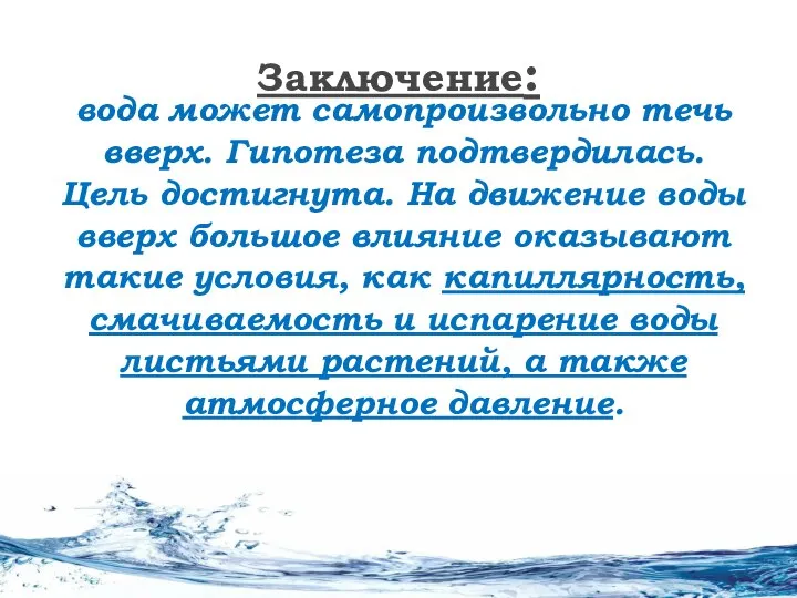 вода может самопроизвольно течь вверх. Гипотеза подтвердилась. Цель достигнута. На движение воды