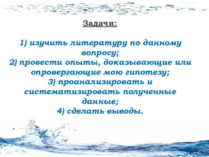 Задачи: 1) изучить литературу по данному вопросу; 2) провести опыты, доказывающие или