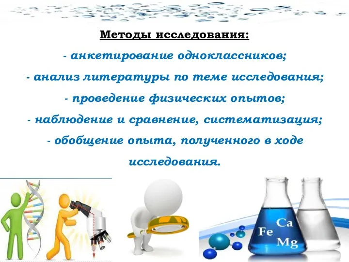 Методы исследования: - анкетирование одноклассников; - анализ литературы по теме исследования; -