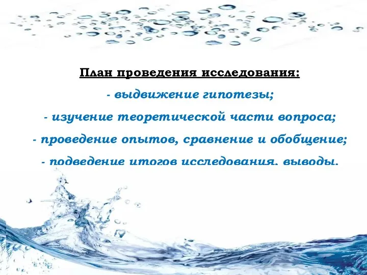 План проведения исследования: - выдвижение гипотезы; - изучение теоретической части вопроса; -