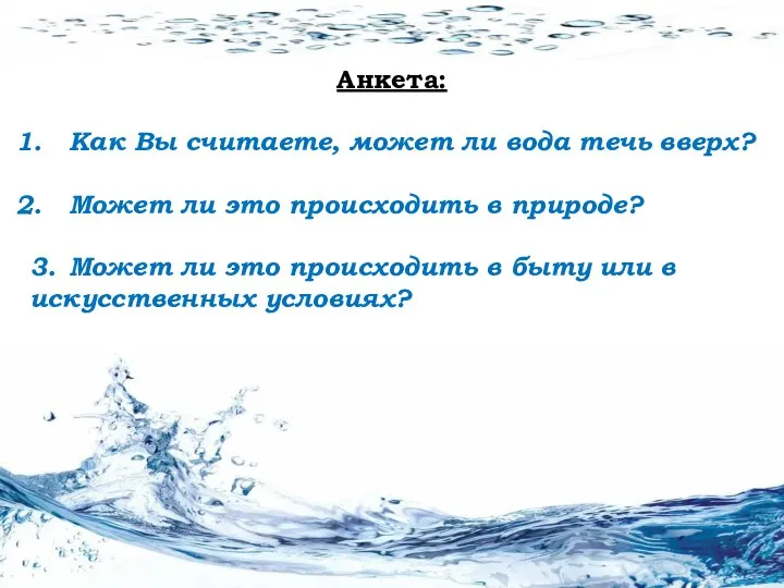 Анкета: Как Вы считаете, может ли вода течь вверх? Может ли это