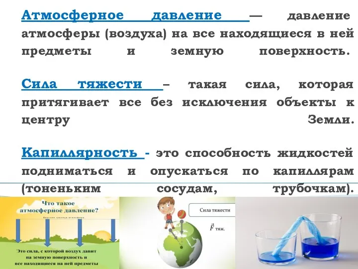 Атмосферное давление — давление атмосферы (воздуха) на все находящиеся в ней предметы