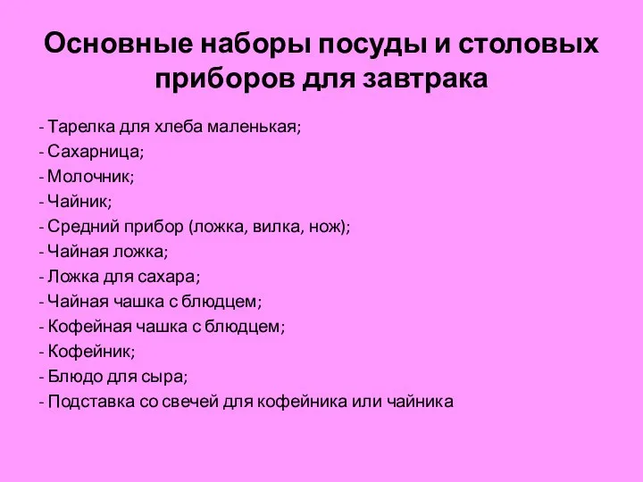 Основные наборы посуды и столовых приборов для завтрака - Тарелка для хлеба