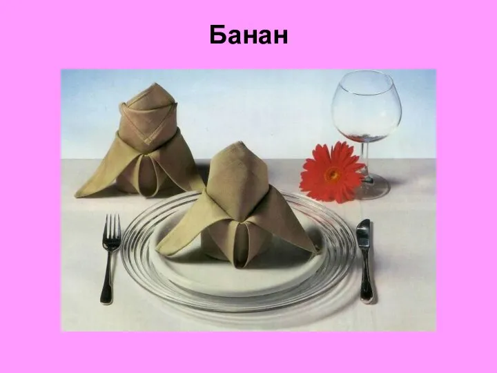 Банан