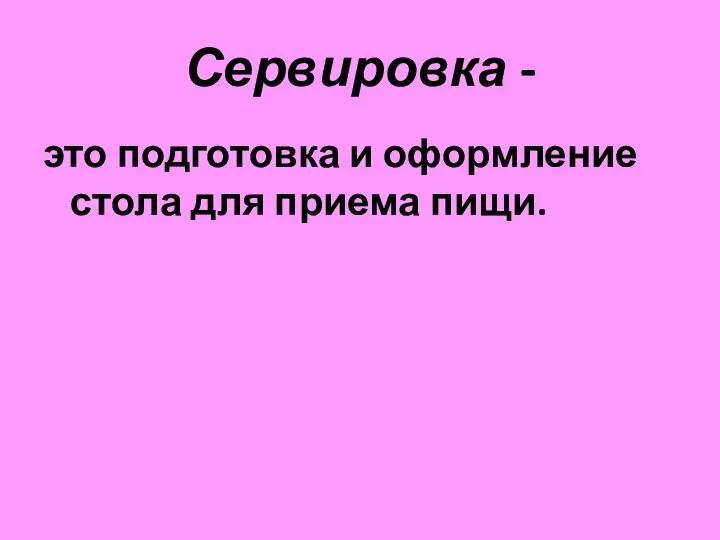 Сервировка - это подготовка и оформление стола для приема пищи.