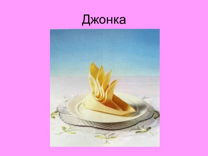 Джонка