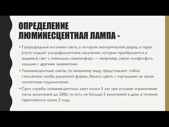 ОПРЕДЕЛЕНИЕ ЛЮМИНЕСЦЕНТНАЯ ЛАМПА - Газоразрядный источник света, в котором электрический разряд в