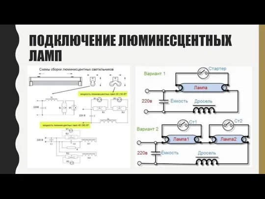 ПОДКЛЮЧЕНИЕ ЛЮМИНЕСЦЕНТНЫХ ЛАМП