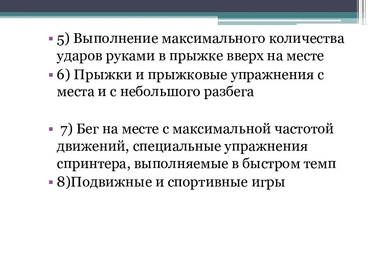 5) Выполнение максимального количества ударов руками в прыжке вверх на месте 6)