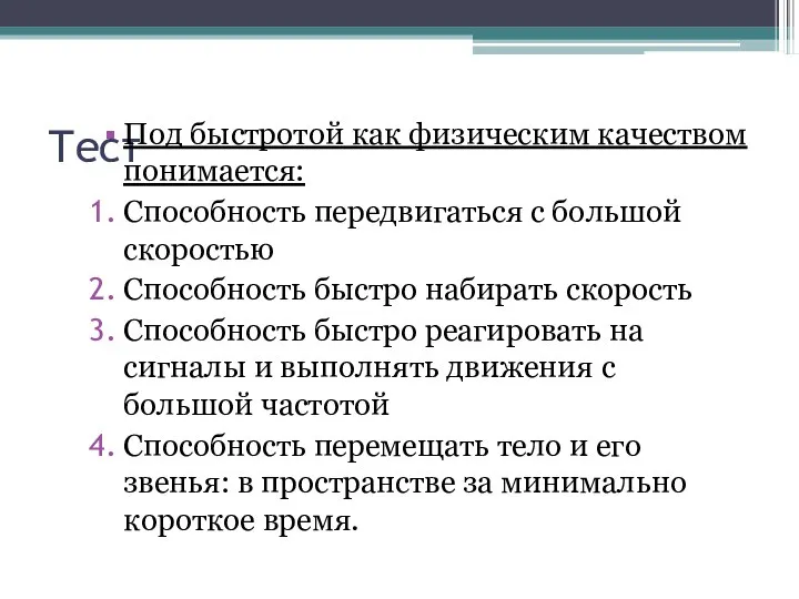 Тест Под быстротой как физическим качеством понимается: Способность передвигаться с большой скоростью