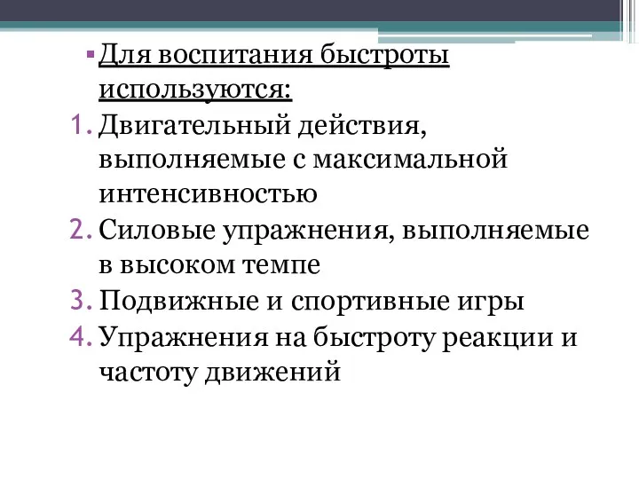 Для воспитания быстроты используются: Двигательный действия, выполняемые с максимальной интенсивностью Силовые упражнения,