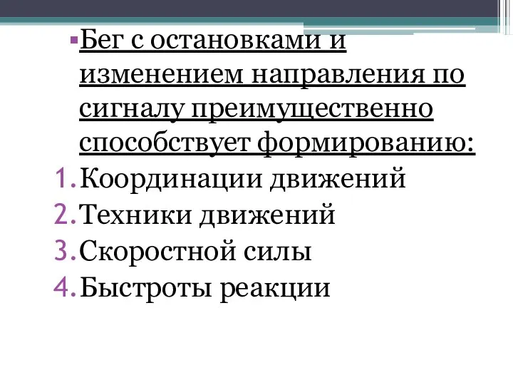 Бег с остановками и изменением направления по сигналу преимущественно способствует формированию: Координации