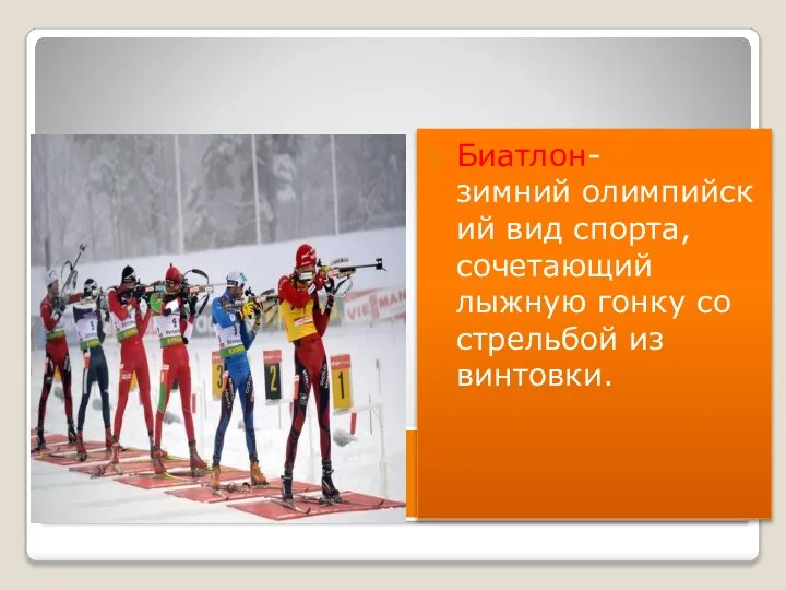 Биатлон Биатлон- зимний олимпийский вид спорта, сочетающий лыжную гонку со стрельбой из винтовки.