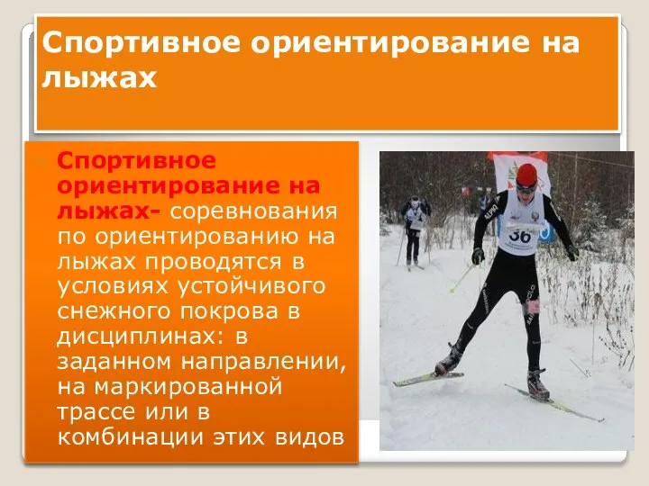 Спортивное ориентирование на лыжах Спортивное ориентирование на лыжах- соревнования по ориентированию на