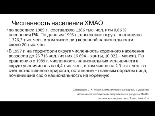 Численность населения ХМАО по переписи 1989 г., составляла 1286 тыс. чел. или