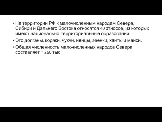 На территории РФ к малочисленным народам Севера, Сибири и Дальнего Востока относятся