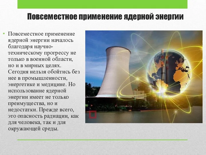 Повсеместное применение ядерной энергии Повсеместное применение ядерной энергии началось благодаря научно-техническому прогрессу
