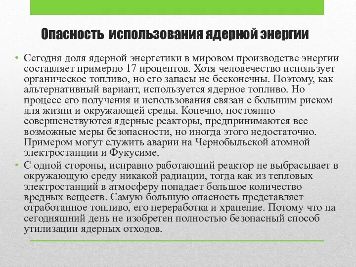 Опасность использования ядерной энергии Сегодня доля ядерной энергетики в мировом производстве энергии