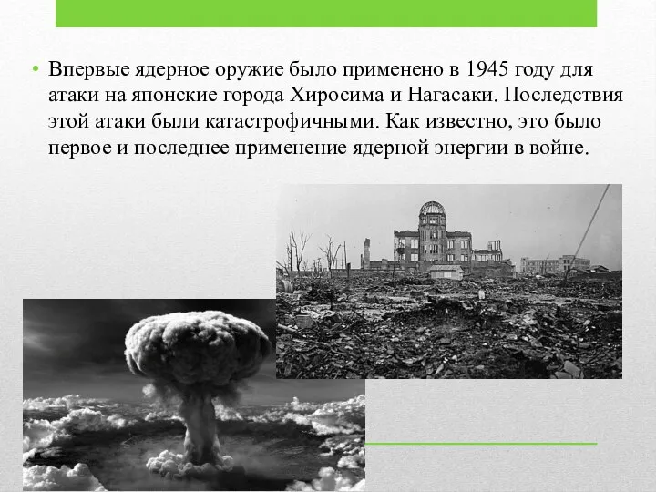 Впервые ядерное оружие было применено в 1945 году для атаки на японские