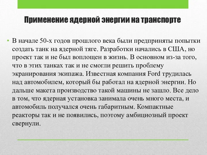 Применение ядерной энергии на транспорте В начале 50-х годов прошлого века были