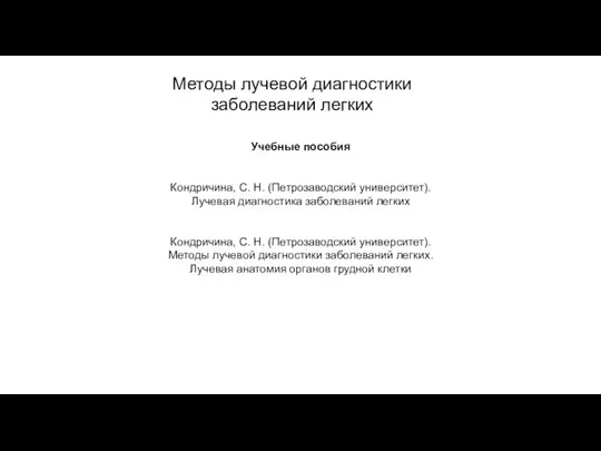 АКТУАЛЬНЫЕ ВОПРОСЫ РЕНТГЕНОЛОГИИ Методы лучевой диагностики заболеваний легких Учебные пособия Кондричина, С.