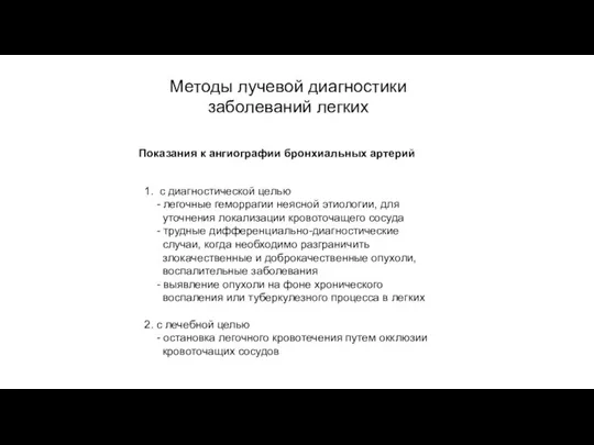 АКТУАЛЬНЫЕ ВОПРОСЫ РЕНТГЕНОЛОГИИ Показания к ангиографии бронхиальных артерий 1. с диагностической целью