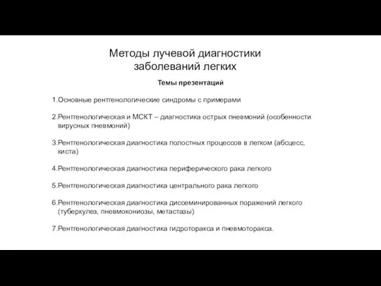 АКТУАЛЬНЫЕ ВОПРОСЫ РЕНТГЕНОЛОГИИ Методы лучевой диагностики заболеваний легких Темы презентаций Основные рентгенологические