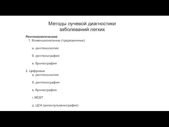 АКТУАЛЬНЫЕ ВОПРОСЫ РЕНТГЕНОЛОГИИ Методы лучевой диагностики заболеваний легких Рентгенологические 1. Конвенциональные (традиционные)