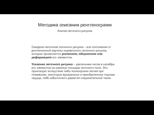 АКТУАЛЬНЫЕ ВОПРОСЫ РЕНТГЕНОЛОГИИ Методика описания рентгенограмм Анализ легочного рисунка Синдром патологии легочного