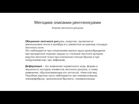 АКТУАЛЬНЫЕ ВОПРОСЫ РЕНТГЕНОЛОГИИ Методика описания рентгенограмм Анализ легочного рисунка Обеднение легочного рисунка,